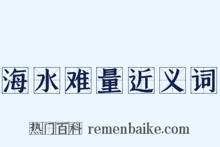 海水难量近义词是什么意思的图片